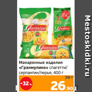 Акция - Макаронные изделия «Гранмулино» спагетти/ серпантин/перья, 400 г