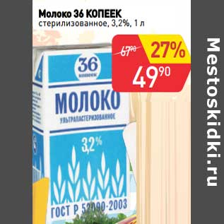 Акция - Молоко 36 Копеек стерилизованное 3,2%