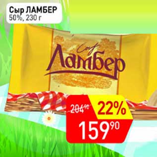 Акция - Сыр Ламбер 50%