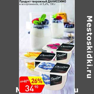 Акция - Продукт творожный Даниссимо от 5,4%