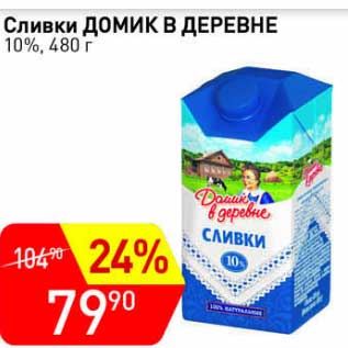 Акция - Сливки Домик в деревне 10%