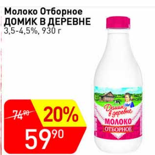 Акция - Молоко Отборное Домик в деревне 3,5-4,5%