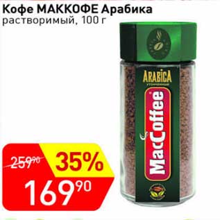 Акция - Кофе Маккофе Арабика растворимый