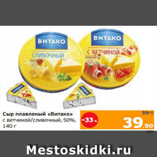 Акция - Сыр плавленый «Витако» с ветчиной/сливочный, 50%, 140 г