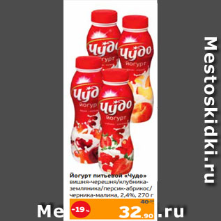 Акция - Йогурт питьевой «Чудо» вишня-черешня/клубника- земляника/персик-абрикос/ черника-малина, 2,4%, 270 г