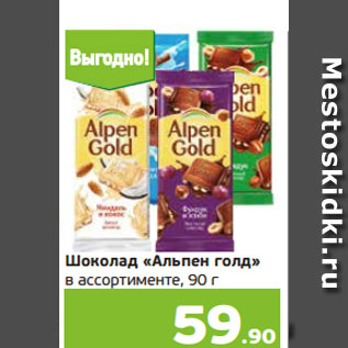 Акция - Шоколад «Альпен голд» в ассортименте, 90 г