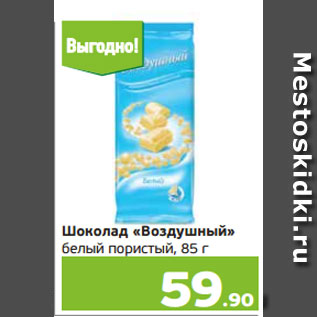 Акция - Шоколад «Воздушный» белый пористый, 85 г