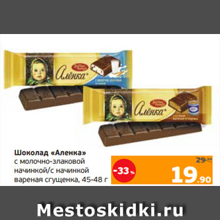 Акция - Шоколад «Аленка» с молочно-злаковой начинкой/с начинкой вареная сгущенка, 45-48 г