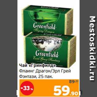 Акция - Чай «Гринфилд» Флаинг Драгон/Эрл Грей Фэнтази, 25 пак.