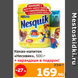 Акция - Какао-напиток «Несквик», 500 г + карандаши в подарок!