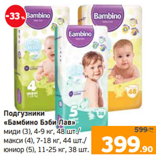 Акция - Подгузники «Бамбино Бэби Лав» миди (3), 4-9 кг, 48 шт./ макси (4), 7-18 кг, 44 шт./ юниор (5), 11-25 кг, 38 шт