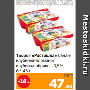 Акция - Творог «Растишка» банан- клубника-пломбир/ клубника-абрикос, 3,5%, 6 * 45 г