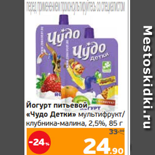 Акция - Йогурт питьевой «Чудо Детки» мультифрукт/ клубника-малина, 2,5%, 85 г