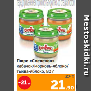 Акция - Пюре «Спеленок» кабачок/морковь-яблоко/ тыква-яблоко, 80 г