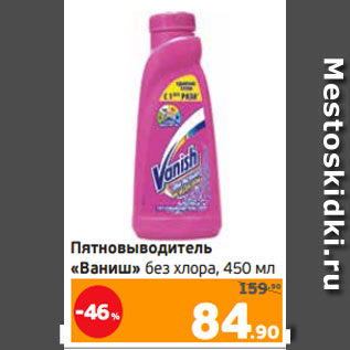 Акция - Пятновыводитель «Ваниш» без хлора, 450 мл