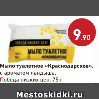 Акция - Мыло туалетное «Краснодарское», с ароматом ландыша, Победа низких цен, 75 г