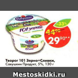 Акция - творог 101 зерно+ сливки Савушкин Продукт 5%