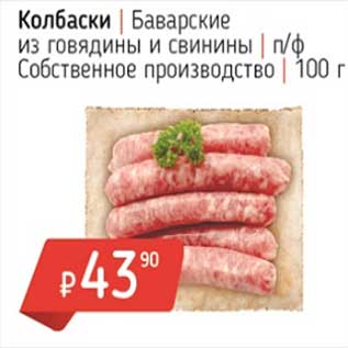 Акция - Колбаски Баварские из говядины и свинины п/ф