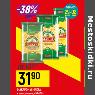 Акция - МАКАРОНЫ МАКFА, в ассортименте, 450-500 г