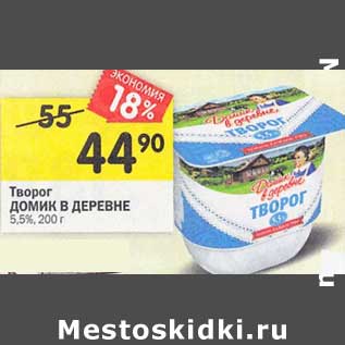 Акция - Творог Домик в деревне 5,5%