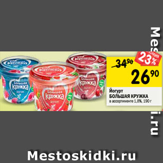 Акция - Йогурт БОЛЬШАЯ КРУЖКА в ассортименте 1,8%, 190 г