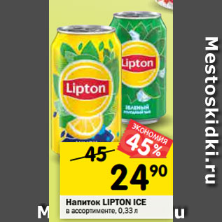 Акция - Напиток LIPTON ICE в ассортименте, 0,33 л