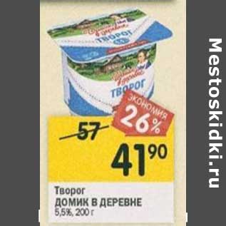 Акция - Творог Домик в деревне 5,5%