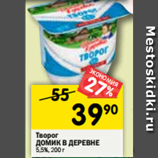 Акция - Творог Домик в деревне 5,5%