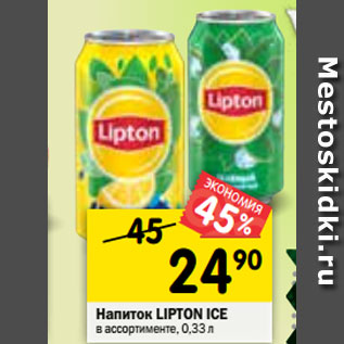 Акция - Напиток LIPTON ICE в ассортименте, 0,33 л