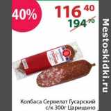 Полушка Акции - Колбаса Сервелат Гусарский с/к Царицыно