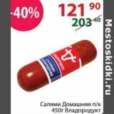 Полушка Акции - Салями Домашняя п/к Владпродукт