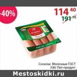 Магазин:Полушка,Скидка:Сосиски Молочные ГОСТ Пит-продукт