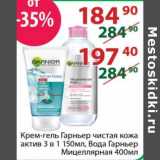 Магазин:Полушка,Скидка:Крем-гель Гарньер чистая кожа актив 3в1 150 мл 