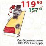Полушка Акции - Сыр Эдам в нарезке 48% Хансдорф