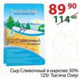 Полушка Акции - Сыр Сливочный в нарезке 50% Тысяча Озер