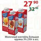 Магазин:Полушка,Скидка:Молочный коктейль Большая кружка 3%