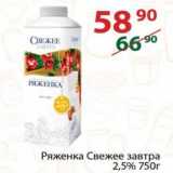 Полушка Акции - Ряженка Свежее завтра 2,5%