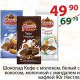 Полушка Акции - Шоколад Кофе с молоком, белый с кокосом, молочный с миндалем и вафлей Нестле 