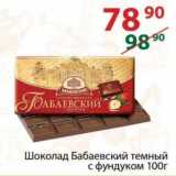Магазин:Полушка,Скидка:Шоколад Бабаевский темный с фундуком 