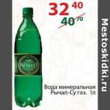 Магазин:Полушка,Скидка:Вода минеральная Рычал-Су газ.