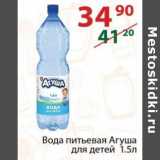 Магазин:Полушка,Скидка:Вода питьевая Агуша для детей 