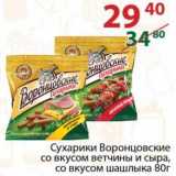 Магазин:Полушка,Скидка:Сухарики Воронцовские со вкусом ветчины и сыра, со вкусом шашлыка 