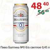 Магазин:Полушка,Скидка:Пиво Балтика №0 б/а светлое 