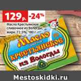Магазин:Виктория,Скидка:Масло Крестьянское
сливочное из Вологды,
жирн. 72.5%, 180 г