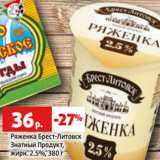 Магазин:Виктория,Скидка:Ряженка Брест-Литовск
Знатный Продукт,
жирн. 2.5%, 380 г