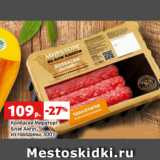 Магазин:Виктория,Скидка:Колбаски Мираторг
Блэк Ангус,
из говядины, 300 г