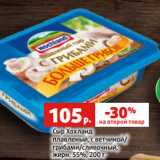 Магазин:Виктория,Скидка:Сыр Хохланд
плавленый, с ветчиной/
грибами/сливочный,
жирн. 55%, 200 г