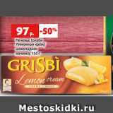 Магазин:Виктория,Скидка:Печенье Гризби
Лимонный крем/
шоколадная
начинка, 150 г
