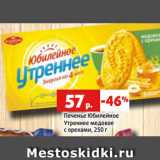 Печенье Юбилейное
Утреннее медовое
с орехами, 250 г