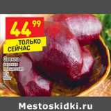 Магазин:Дикси,Скидка:Свекла вареная очищенная в/у